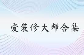 爱装修大师合集