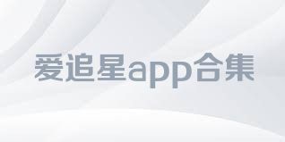 爱追星app合集