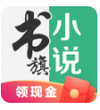 书旗小说app