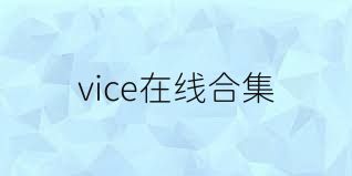 vice在线合集