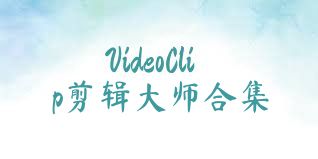 VideoClip剪辑大师合集