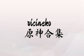 vicineko原神合集