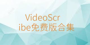 VideoScribe免费版合集