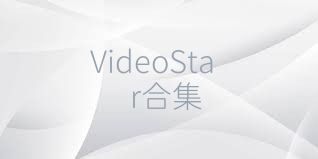 VideoStar合集