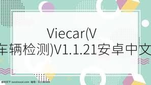 Viecar(Viecar车辆检测)V1.1.21安卓中文版合集