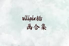 vilipix插画合集