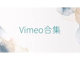 Vimeo合集