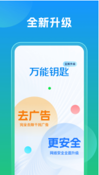 万能钥匙app0