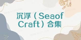 沉浮（SeaofCraft）合集