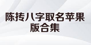 陈抟八字取名苹果版合集