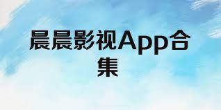 晨晨影视App合集