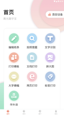 晨光趣学宝app最新版1