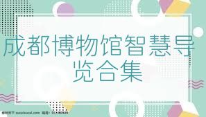 成都博物馆智慧导览合集