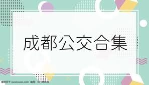 成都公交合集