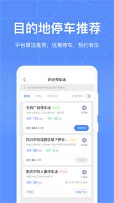 成都停车app1