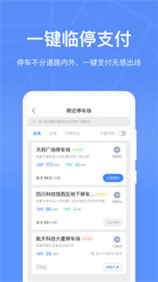 成都停车app2