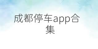 成都停车app合集