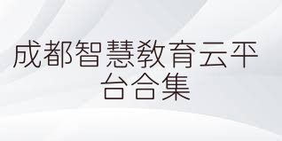 成都智慧教育云平台合集