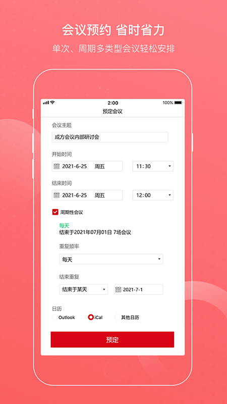 成方会议app手机版2