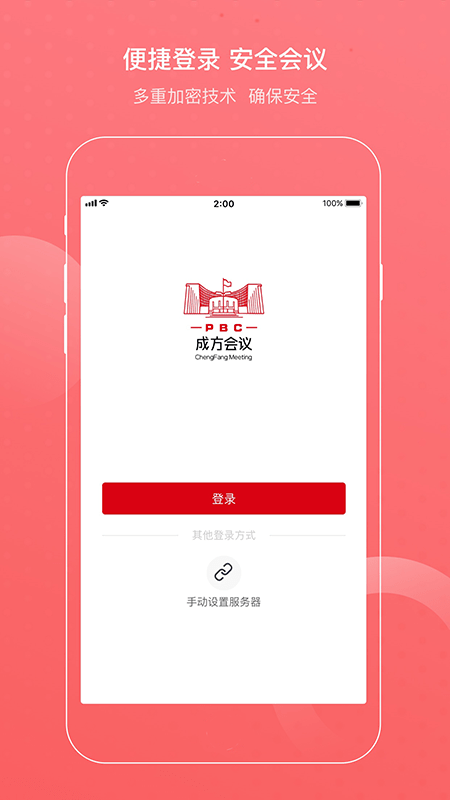 成方会议app手机版3