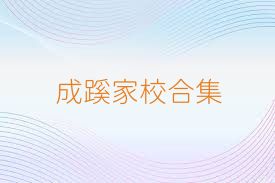 成蹊家校合集