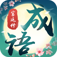 成师附校苹果版