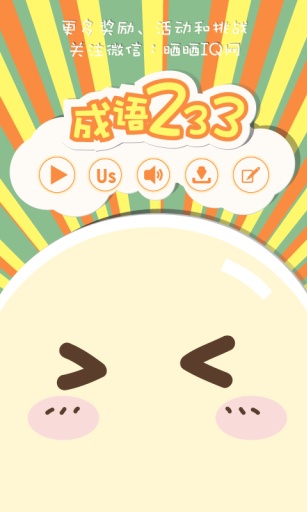 成语233手机版0