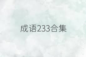 成语233合集