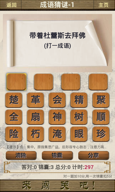 成语闯关3