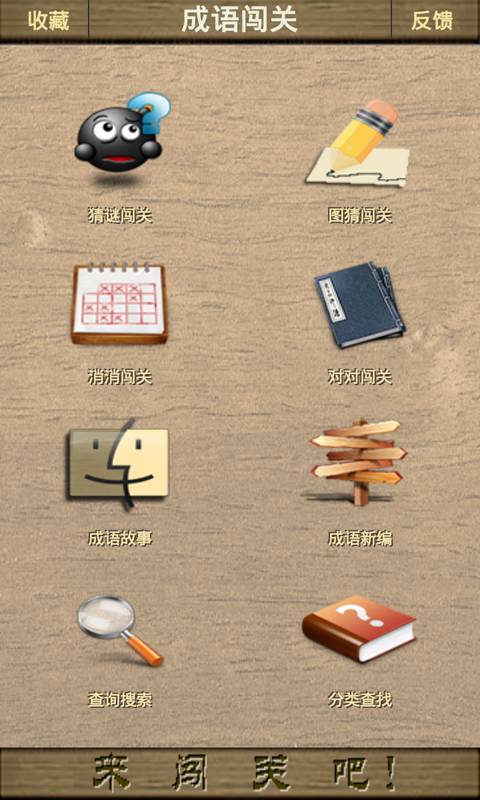 成语闯关0