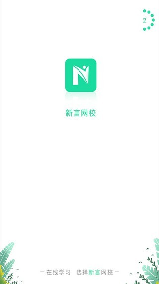 新言网校0