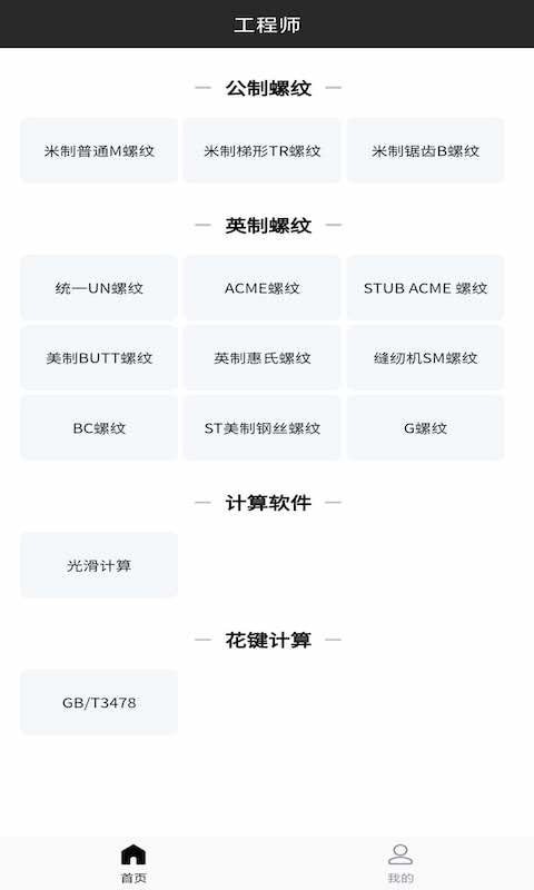 工程师计算大全app2