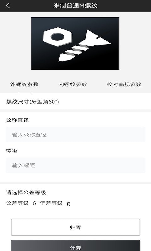工程师计算大全app4