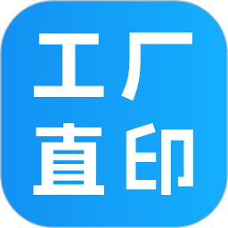 工厂直印app