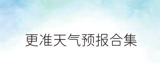 更准天气预报合集