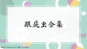 跟屁虫合集