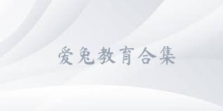 爱兔教育合集