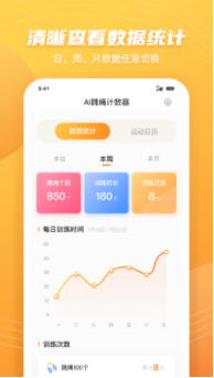 AI跳绳计数器app2