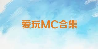 爱玩MC合集