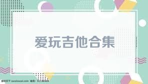 爱玩吉他合集