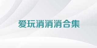 爱玩消消消合集