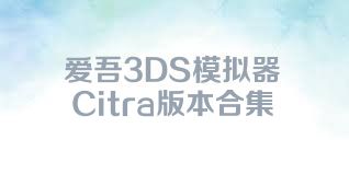 爱吾3DS模拟器Citra版本合集