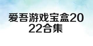 爱吾游戏宝盒2022合集