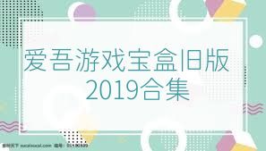 爱吾游戏宝盒旧版2019合集