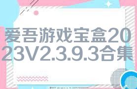 爱吾游戏宝盒2023V2.3.9.3合集