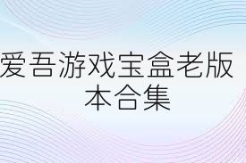 爱吾游戏宝盒老版本合集