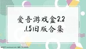 爱吾游戏盒2.2.1.5旧版合集