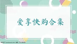 爱享快购合集