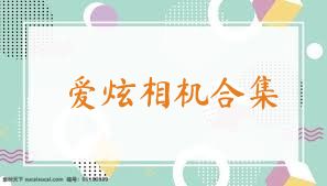 爱炫相机合集