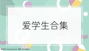 爱学生合集